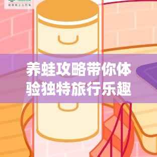 养蛙攻略带你体验独特旅行乐趣!