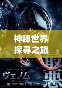 神秘世界探寻之旅,冷血人狼迅雷下载,百度独家揭秘未知之旅!