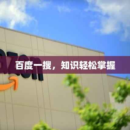百度一搜,知识轻松掌握