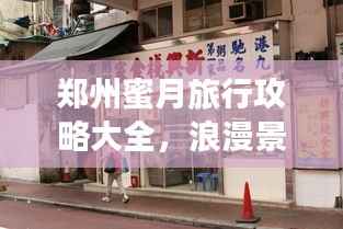 郑州蜜月旅行攻略大全,浪漫景点、美食一网打尽!