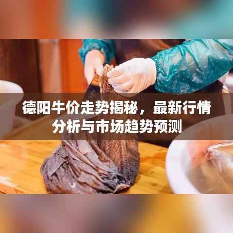 德阳牛价走势揭秘,最新行情分析与市场趋势预测