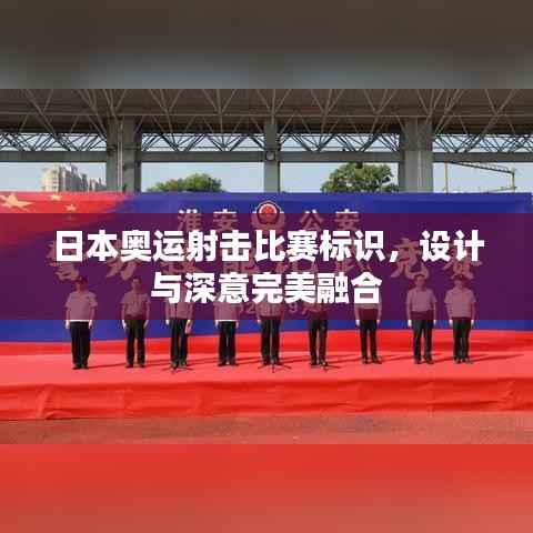 日本奥运射击比赛标识,设计与深意完美融合