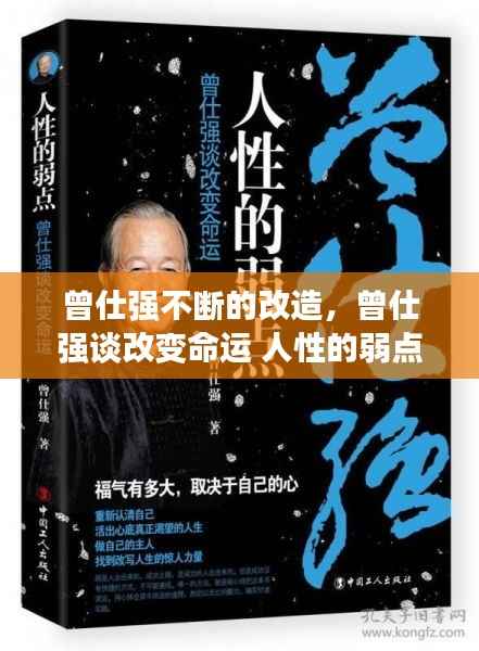 曾仕强不断的改造,曾仕强谈改变命运 人性的弱点