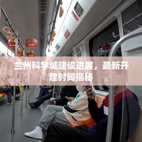 兰州科学城建设进展,最新开建时间揭秘