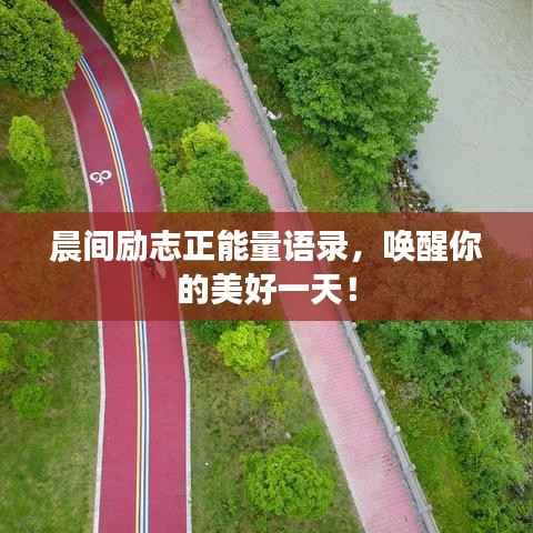 晨间励志正能量语录,唤醒你的美好一天!