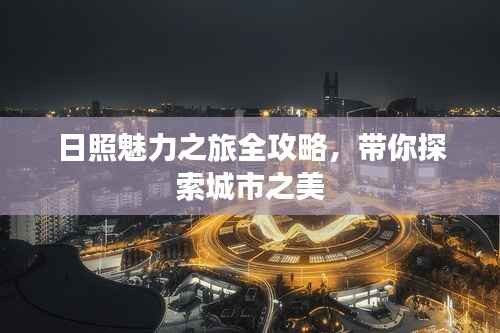 日照魅力之旅全攻略,带你探索城市之美
