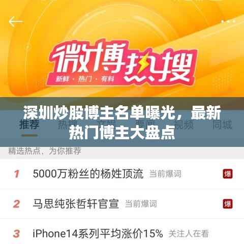 深圳炒股博主名单曝光,最新热门博主大盘点