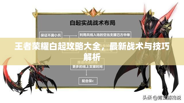 王者荣耀白起攻略大全,最新战术与技巧解析