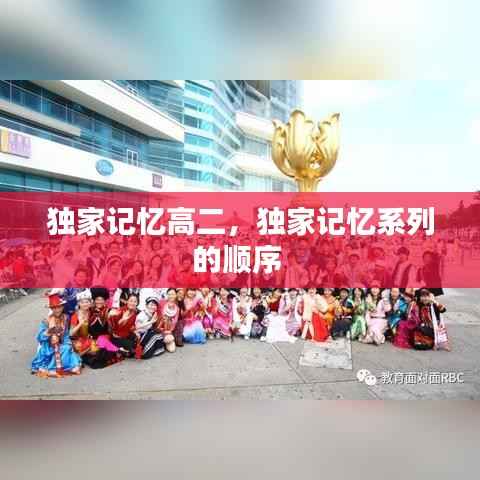 独家记忆高二,独家记忆系列的顺序