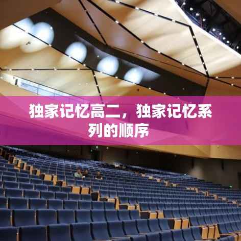 独家记忆高二,独家记忆系列的顺序
