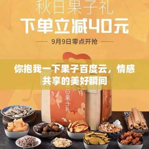 你抱我一下果子百度云,情感共享的美好瞬间