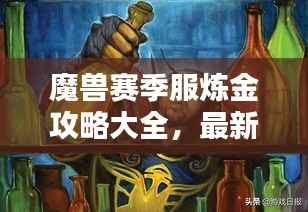 魔兽赛季服炼金攻略大全,最新指南助你成为炼金大师!