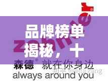 品牌榜单揭秘,十大知名品牌排名榜单!