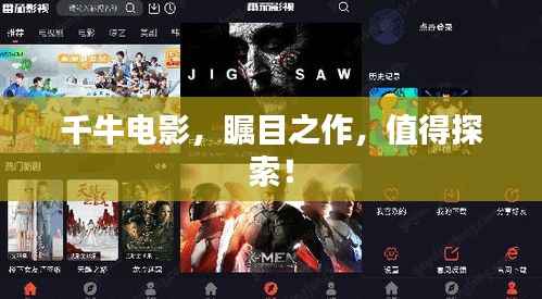 千牛电影,瞩目之作,值得探索!