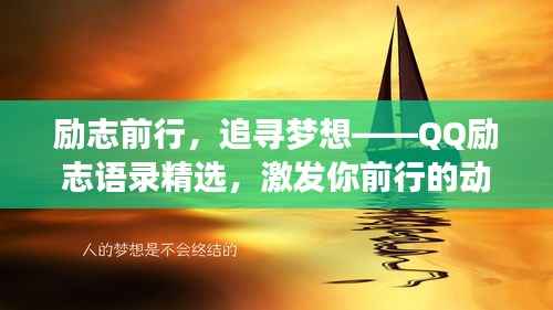 励志前行,追寻梦想——QQ励志语录精选,激发你前行的动力!