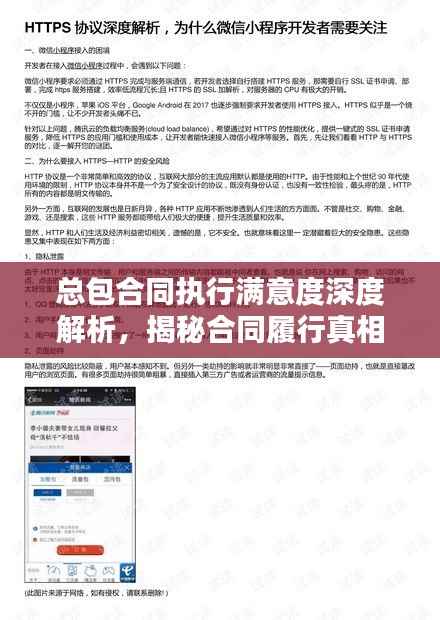 总包合同执行满意度深度解析,揭秘合同履行真相!