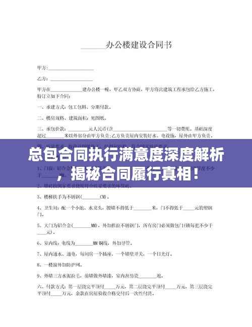 总包合同执行满意度深度解析,揭秘合同履行真相!