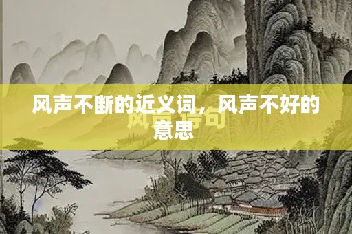 风声不断的近义词,风声不好的意思