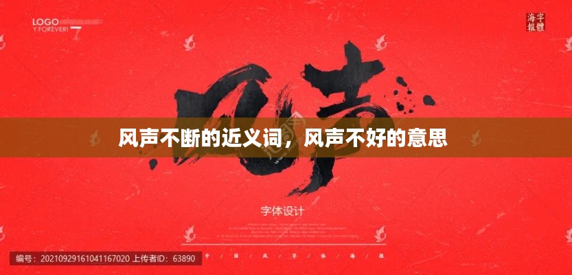 风声不断的近义词,风声不好的意思