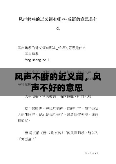 风声不断的近义词,风声不好的意思