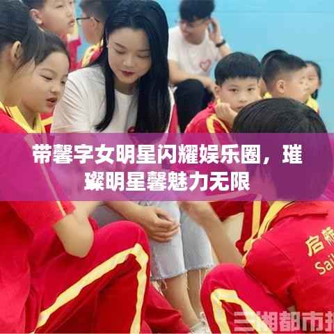 带馨字女明星闪耀娱乐圈,璀璨明星馨魅力无限