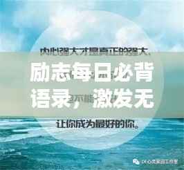 励志每日必背语录,激发无限潜能的力量语句