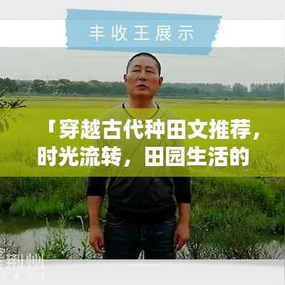 「穿越古代种田文推荐,时光流转,田园生活的韵味」