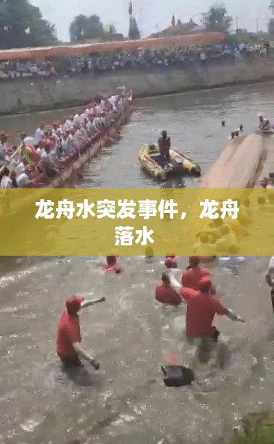 龙舟水突发事件,龙舟落水