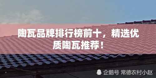 陶瓦品牌排行榜前十,精选优质陶瓦推荐!
