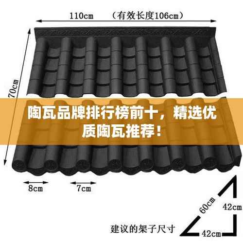陶瓦品牌排行榜前十,精选优质陶瓦推荐!