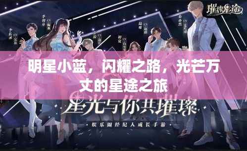 明星小蓝,闪耀之路,光芒万丈的星途之旅