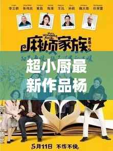 超小厨最新作品杨大姐,文化与法律的碰撞在线观看