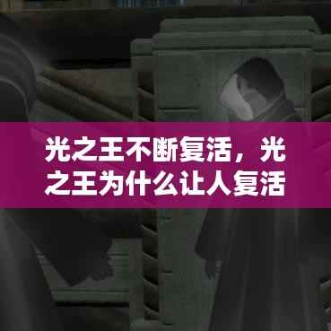 光之王不断复活,光之王为什么让人复活6次