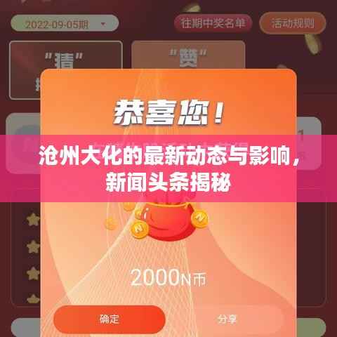 沧州大化的最新动态与影响,新闻头条揭秘