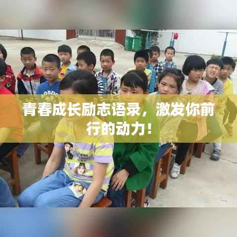 青春成长励志语录,激发你前行的动力!