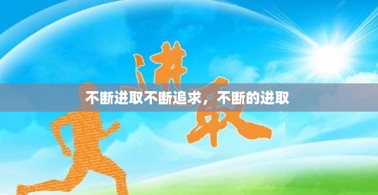 不断进取不断追求,不断的进取
