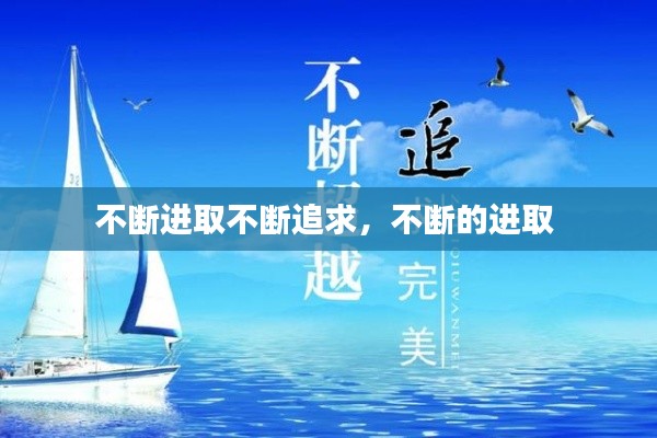 不断进取不断追求,不断的进取