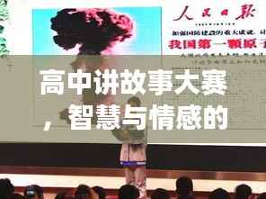 高中讲故事大赛,智慧与情感的巅峰对决