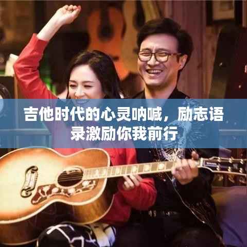 吉他时代的心灵呐喊,励志语录激励你我前行