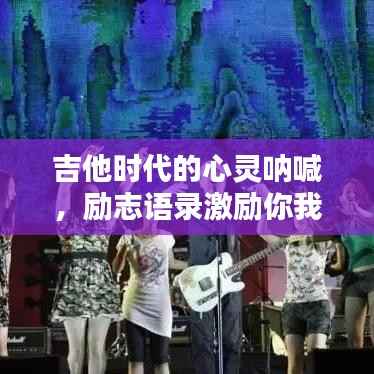 吉他时代的心灵呐喊,励志语录激励你我前行