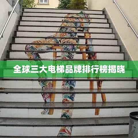 全球三大电梯品牌排行榜揭晓