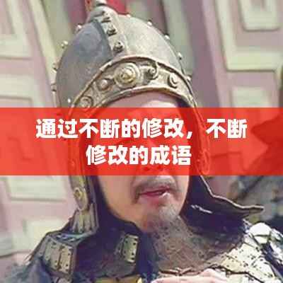 通过不断的修改,不断修改的成语