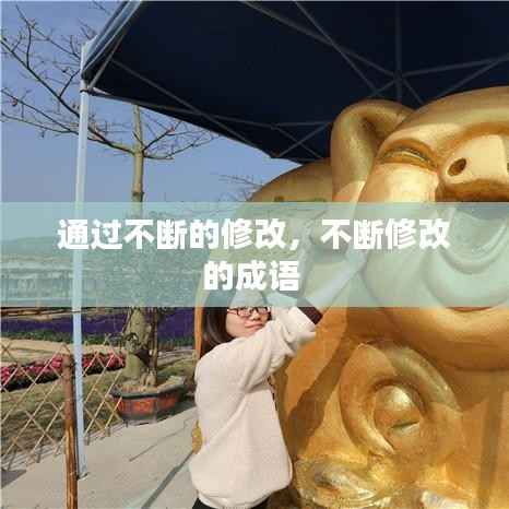 通过不断的修改,不断修改的成语