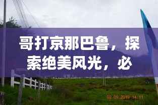 哥打京那巴鲁,探索绝美风光,必看的旅游攻略!