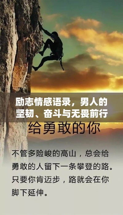 励志情感语录,男人的坚韧、奋斗与无畏前行之路