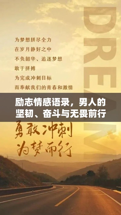 励志情感语录,男人的坚韧、奋斗与无畏前行之路