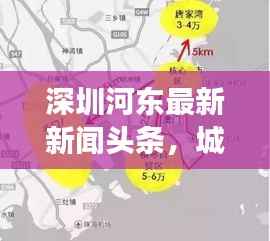 深圳河东最新新闻头条,城市发展的动向与热点解析