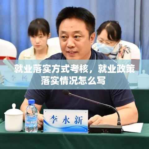就业落实方式考核,就业政策落实情况怎么写