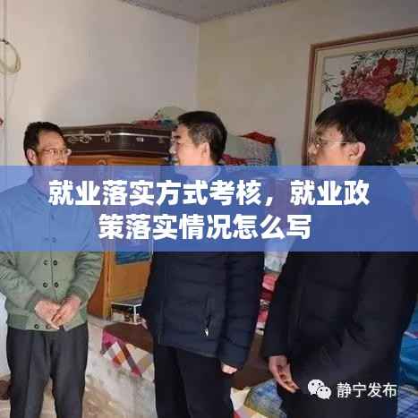 就业落实方式考核,就业政策落实情况怎么写