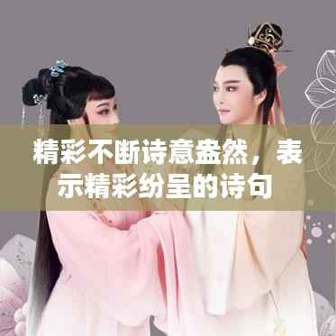 精彩不断诗意盎然,表示精彩纷呈的诗句